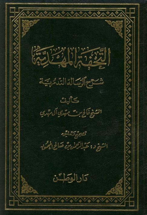 التحفة المهدية شرح العقيدة التدمرية